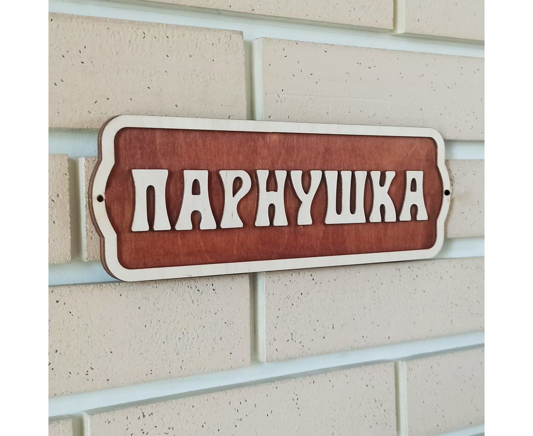 Табличка для бани 